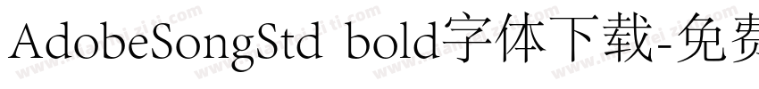 AdobeSongStd  bold字体下载字体转换